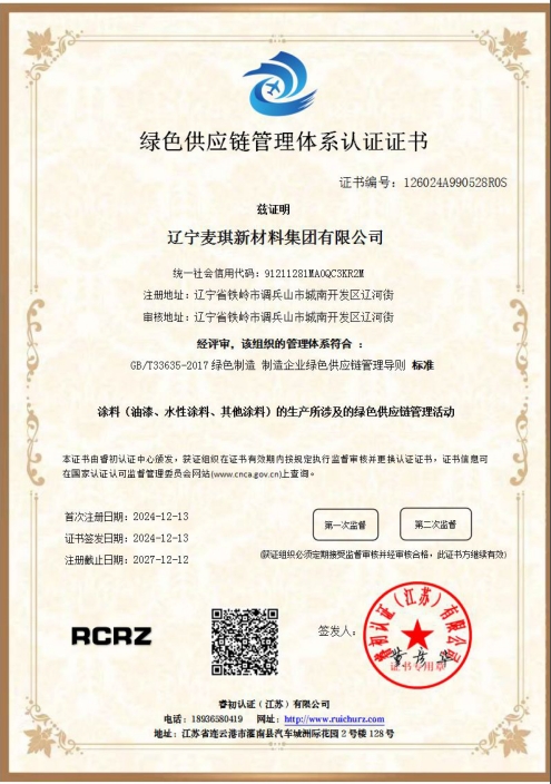 绿色供应链管理体系认证证书