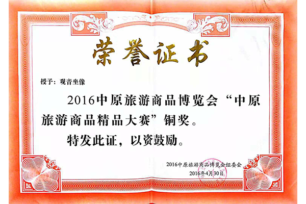 中原旅游商品精品大賽銅獎(jiǎng)