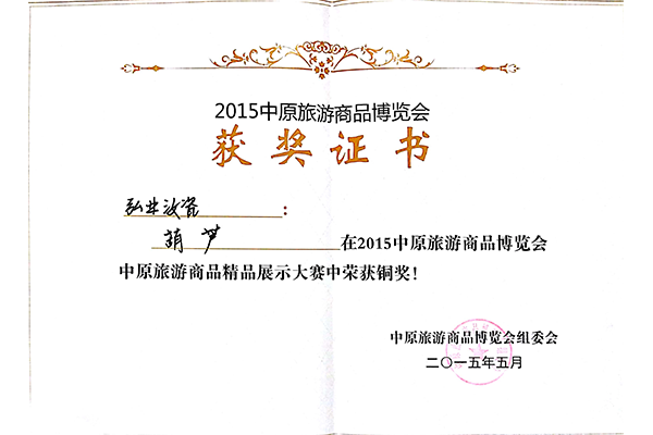 中原旅游商品精品展示大賽銅獎(jiǎng)