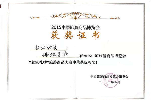 中原旅游商品博覽會(huì)戴塞優(yōu)秀獎(jiǎng)