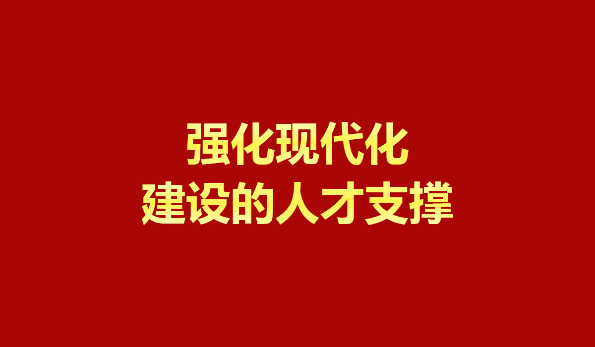 強化現(xiàn)代化建設的人才支撐