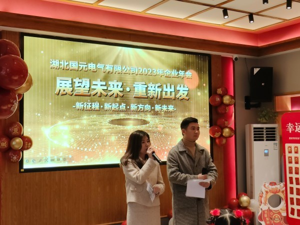 湖北国元电气有限公司  |  2023年度盛典暨新春联欢会