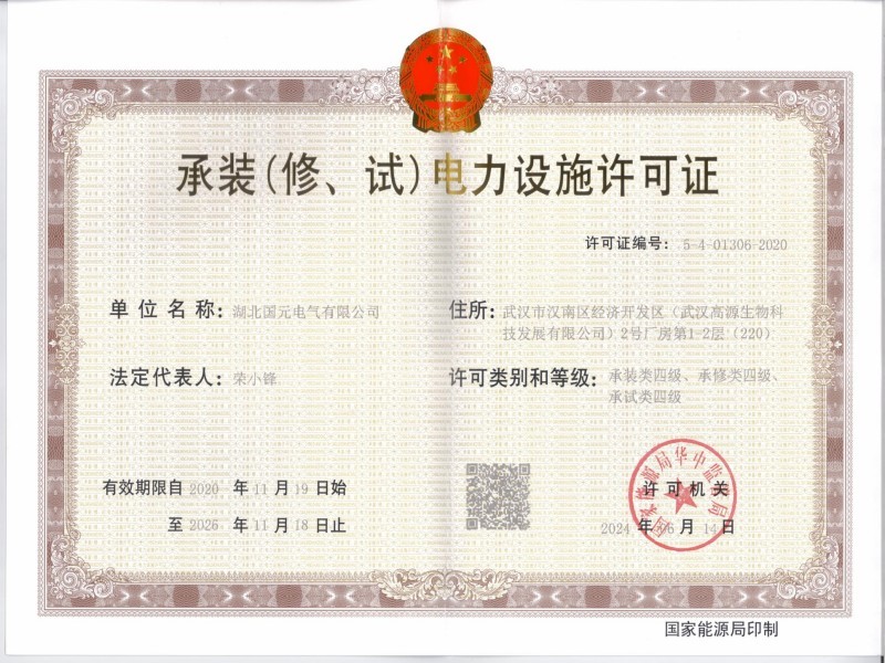 承装(修、试)电力设施许可证