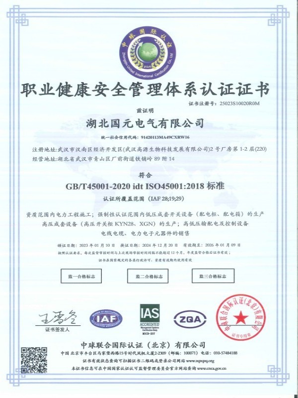职业健康安全管理体系认证证书