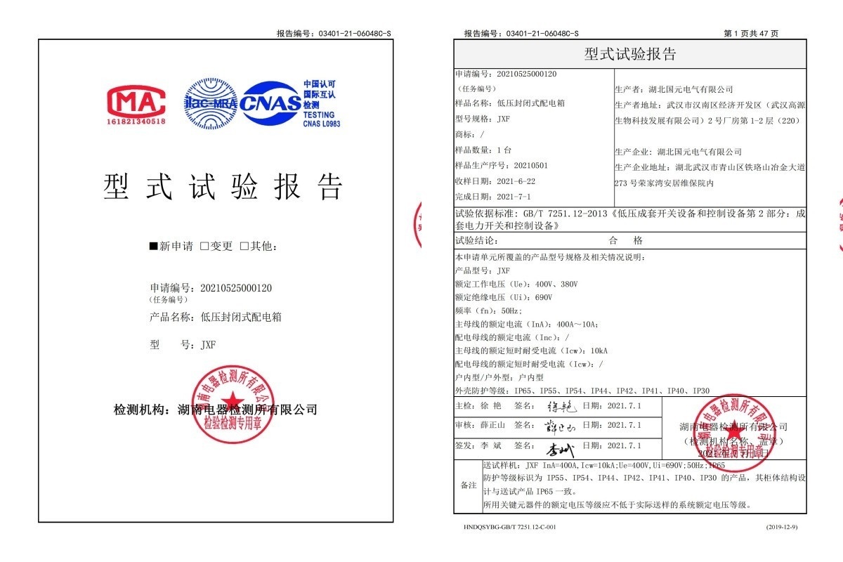 低压封闭式配电箱检测报告