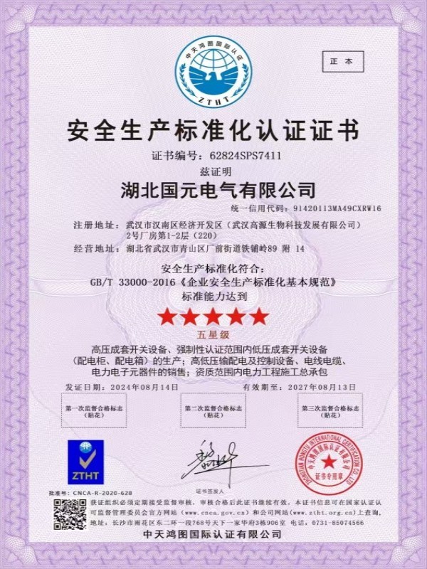 安全生产标准化认证证书