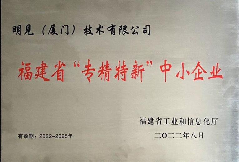 Fujian Province specialized and sophisticated small and medium-sized enterprises Fujian Province specialized and sophisticated small and medium-sized enterprises