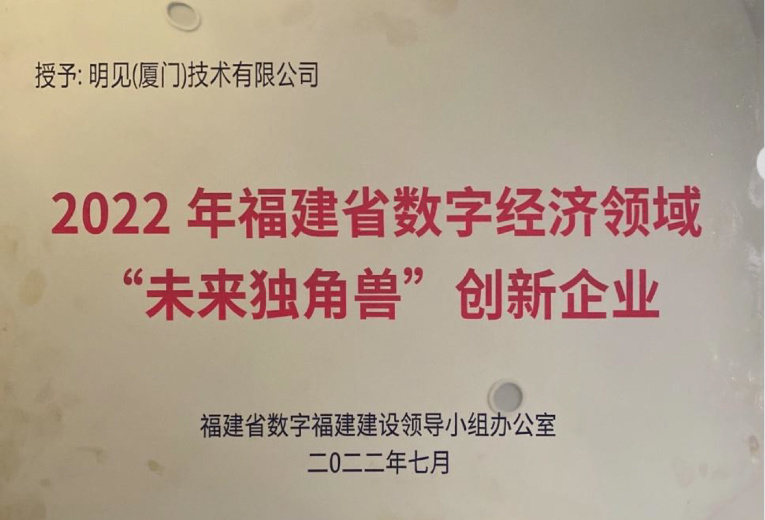 2022 Fujian Province Digital Economy Future Unicorn Innovative Enterprises 2022 Fujian Province Digital Economy Future Unicorn Innovative Enterprises