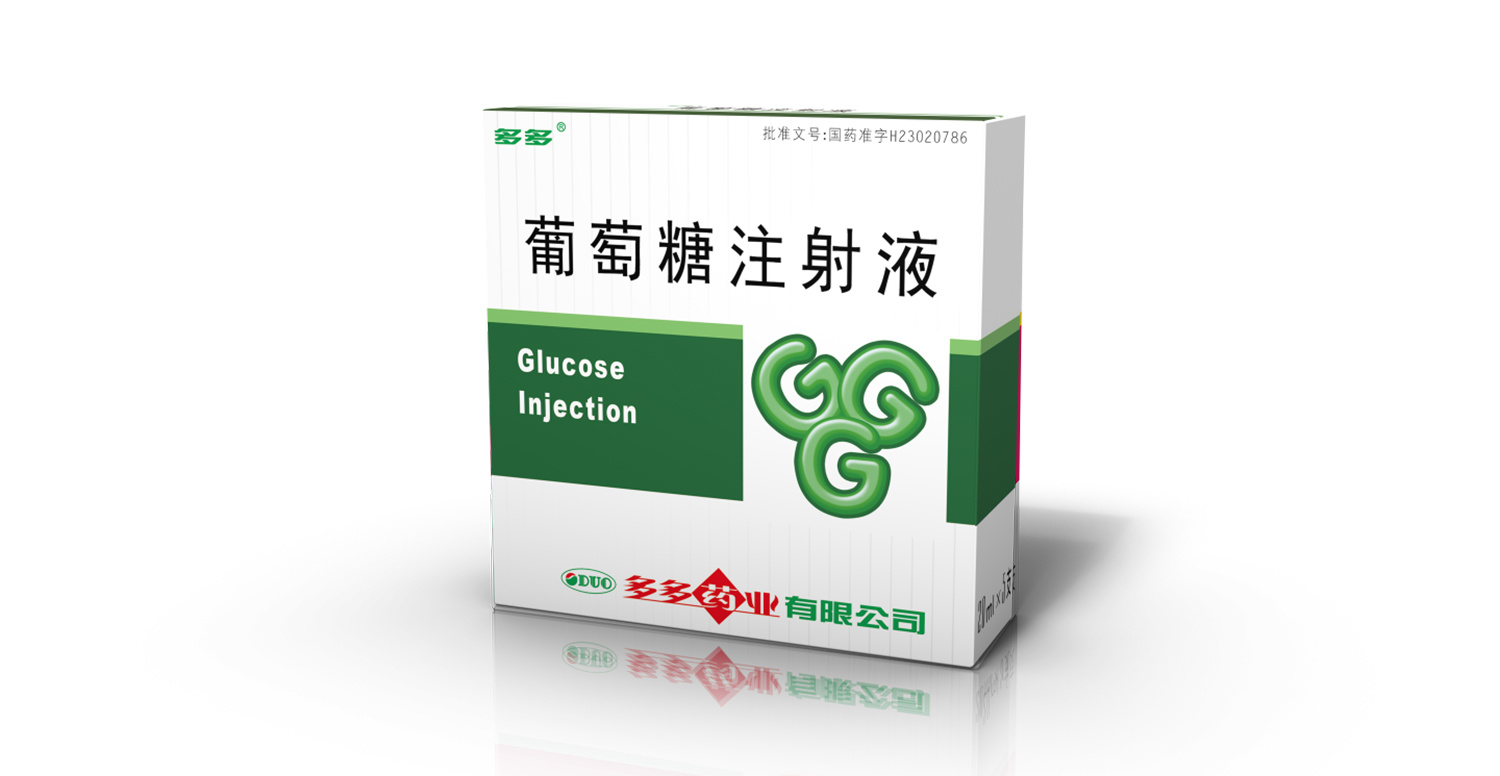 葡萄糖注射液