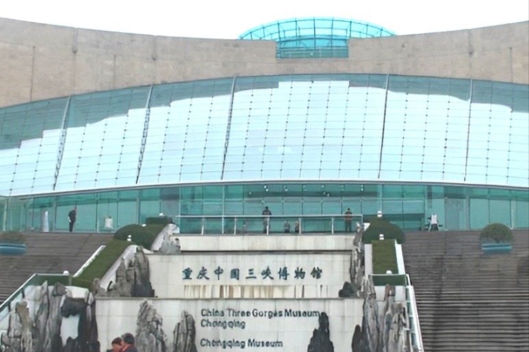 重庆市三峡博物馆