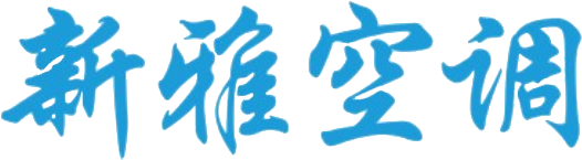 新雅空调