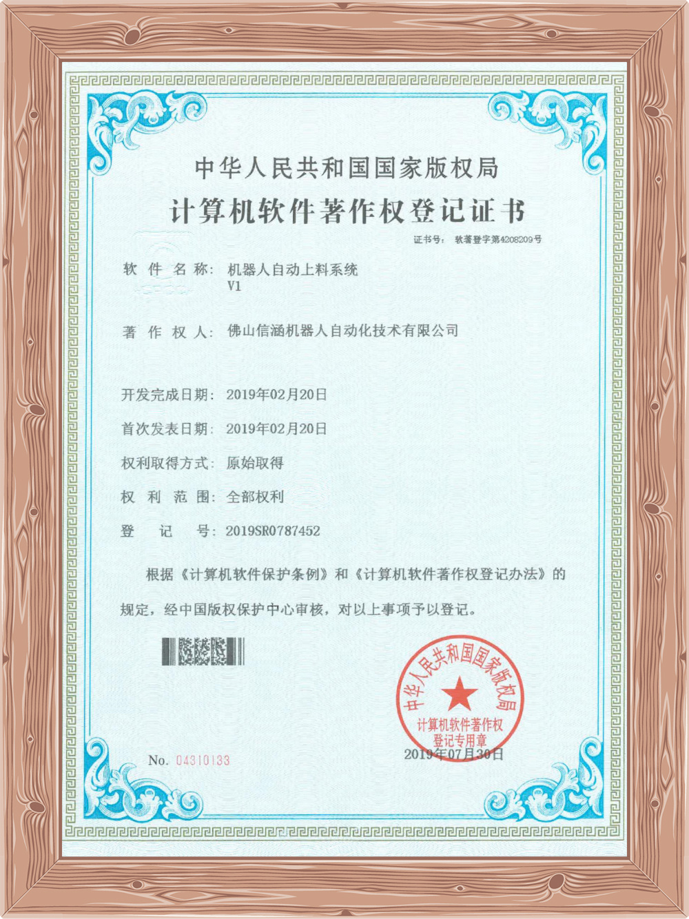 机器人自动上料系统V1软件著作权证书 机器人自动上料系统V1软件著作权证书