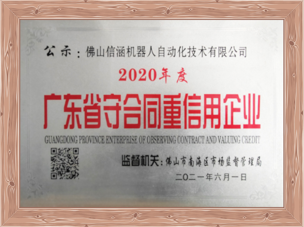 广东省守合同重信用企业