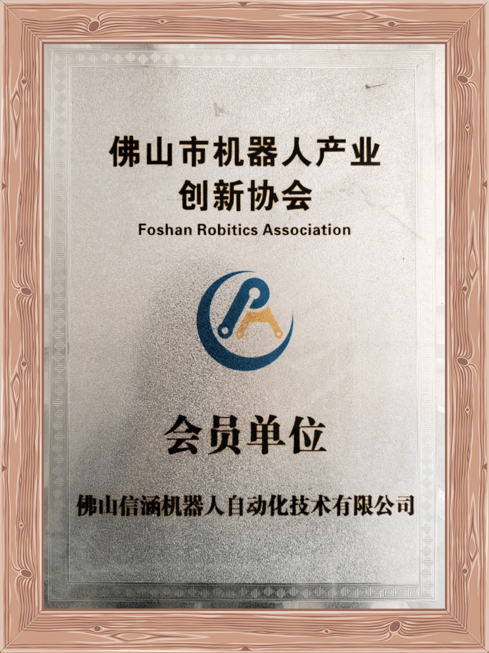 佛山市机器人产业创新协会