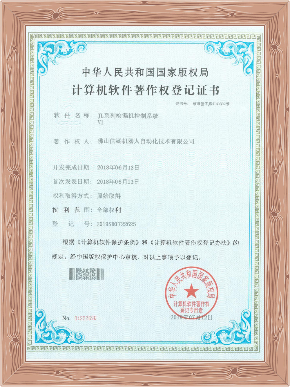 JL系列检漏机控制系统V1软件著作权证书 JL系列检漏机控制系统V1软件著作权证书