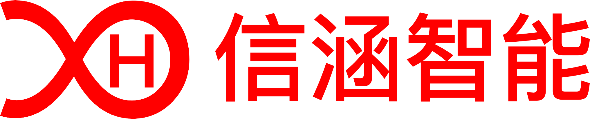 信涵机器人