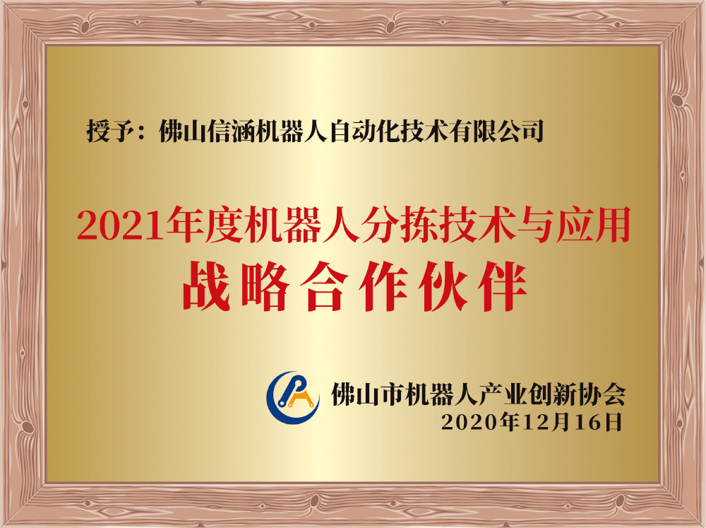 机器人分拣技术与应用战略合作伙伴