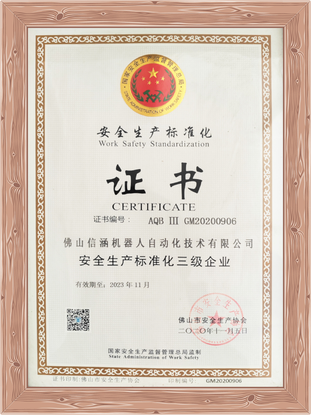 安全生产标准化三级企业