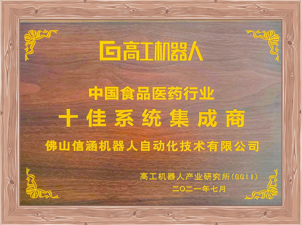 十佳系统集成商-高工机器人