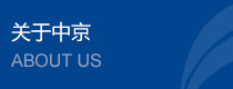 長(zhǎng)沙中京機(jī)械有限公司