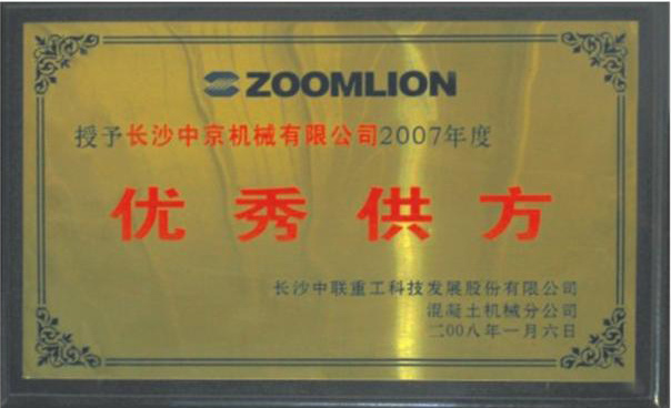 2007年中聯(lián)優(yōu)秀供應(yīng)商