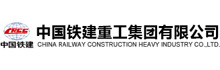 中國鐵建重工集團(tuán)有限公司