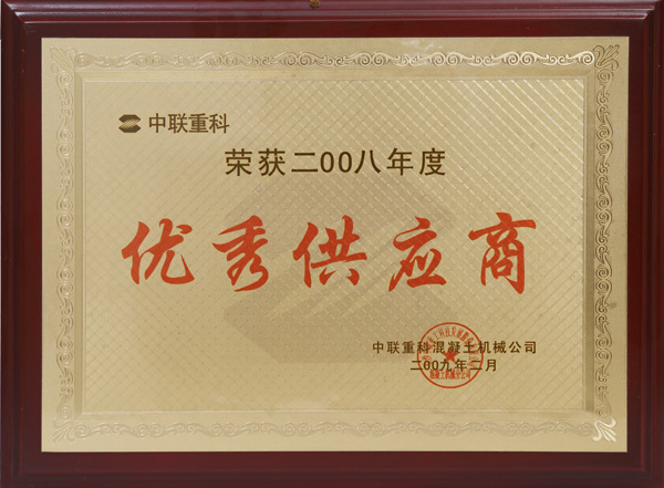 中聯(lián)重科優(yōu)秀供應(yīng)商