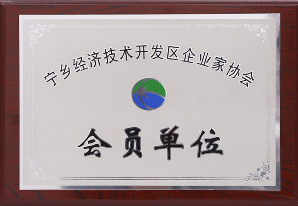 寧鄉(xiāng)經(jīng)濟(jì)技術(shù)開(kāi)發(fā)區(qū)企業(yè)家協(xié)會(huì)會(huì)員單位