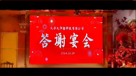 天承太陽(yáng)能科技答謝宴會(huì)