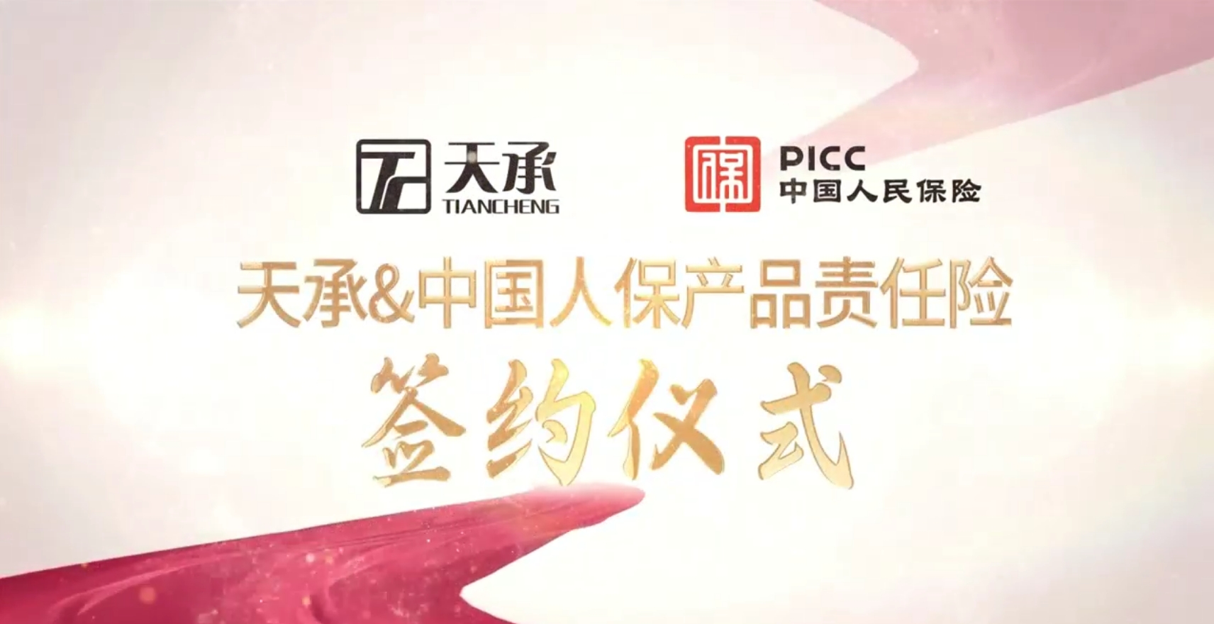 天承&中國(guó)人保產(chǎn)品責(zé)任險(xiǎn)簽約儀式