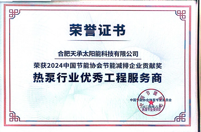 2024熱泵行業(yè)優(yōu)秀工程服務(wù)商
