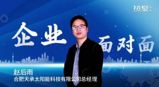媒體專(zhuān)訪合肥天承太陽(yáng)能科技總經(jīng)理