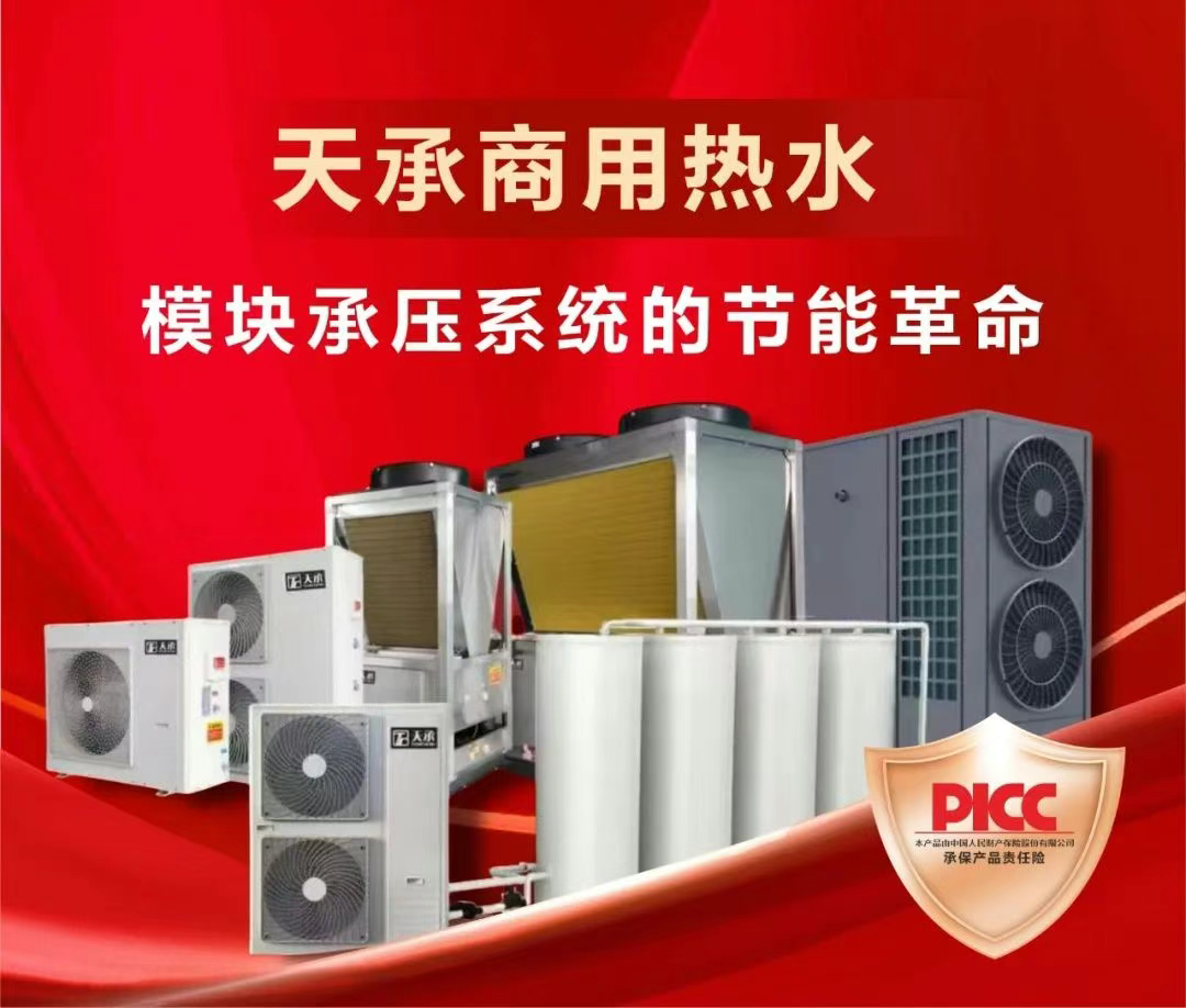 天承空氣能：定義商用節(jié)能標(biāo)桿，匠造精品冷暖未來(lái)！