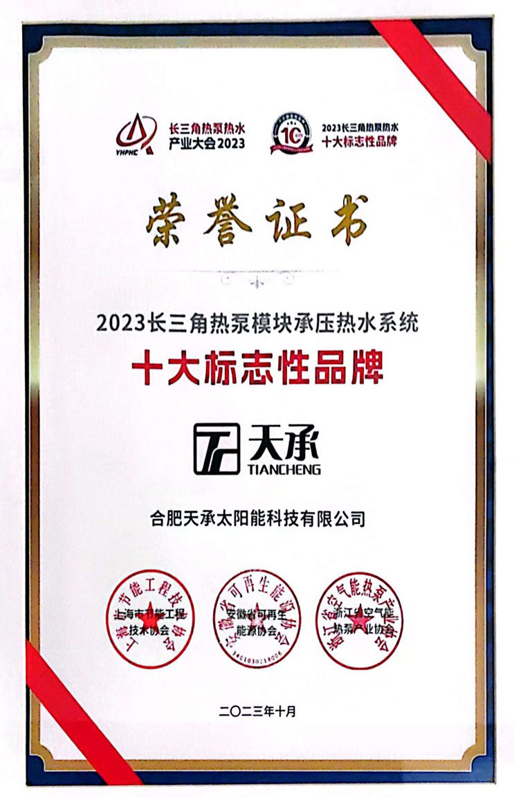 2023長三角熱泵模塊承壓熱水系統(tǒng)十大標(biāo)志性品牌
