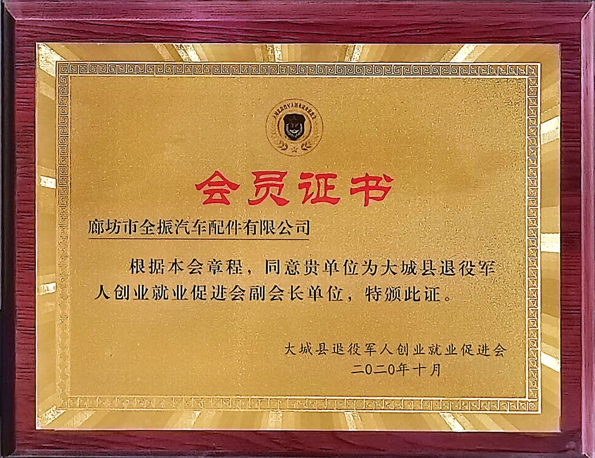 大城縣退役軍人創(chuàng)業(yè)就業(yè)促進(jìn)會(huì)會(huì)員證書(shū)