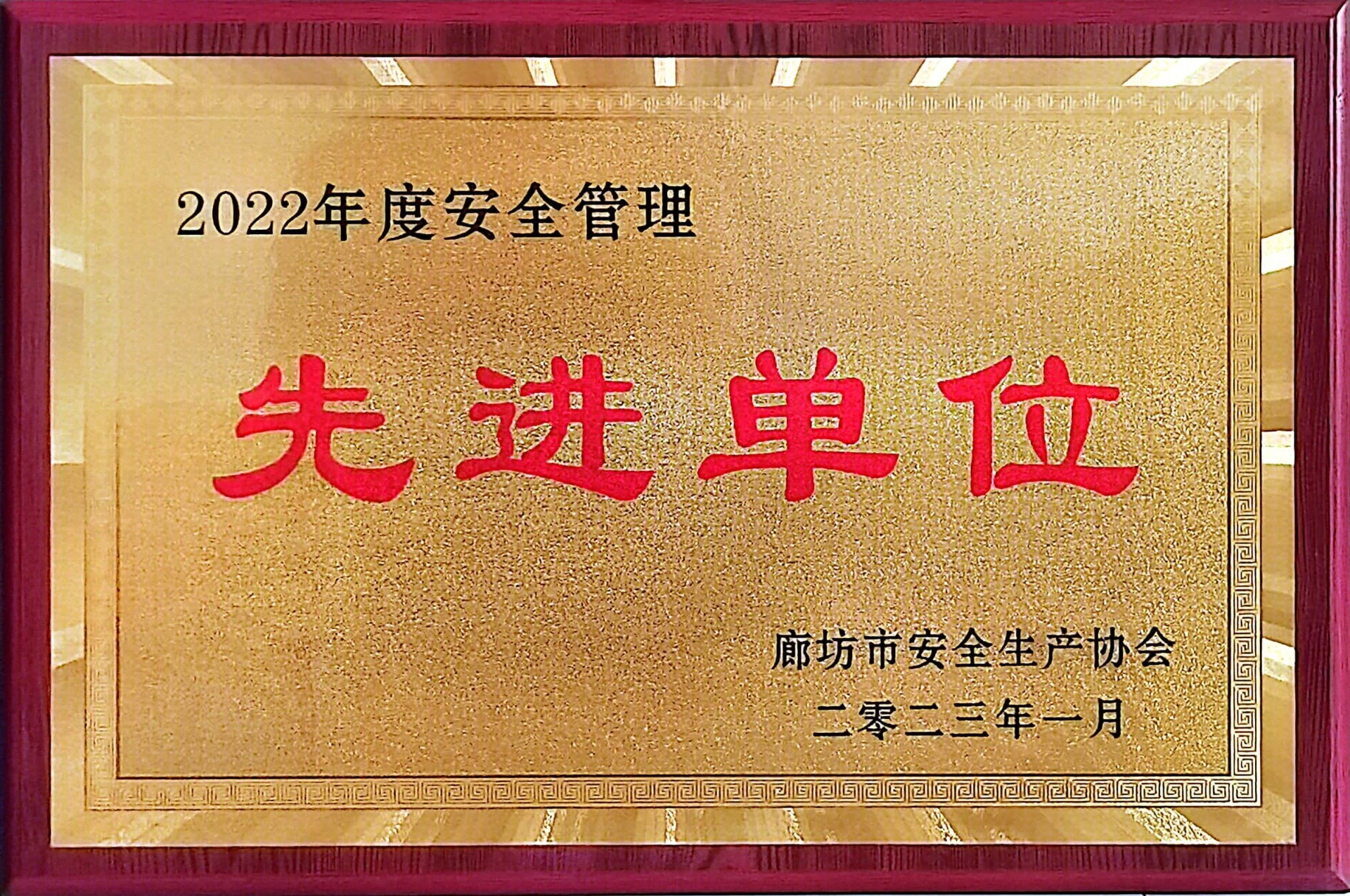 2022年度安全管理先進(jìn)單位