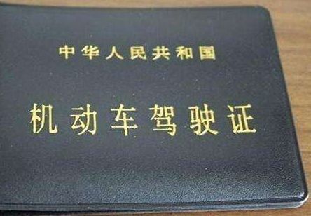 駕駛證——你不知道的事