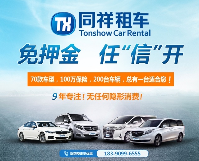 同祥租車(chē)
