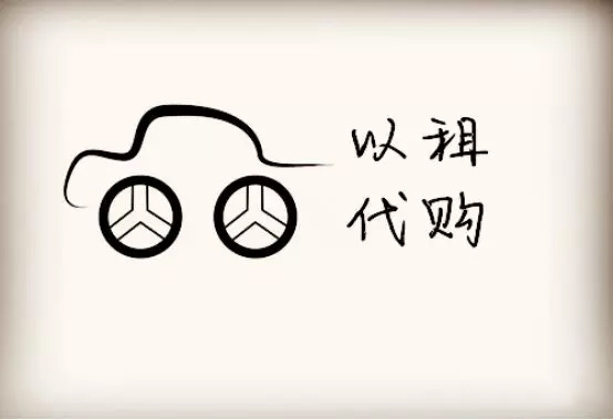 購(gòu)車新方式 以租代購(gòu)是否靠譜？