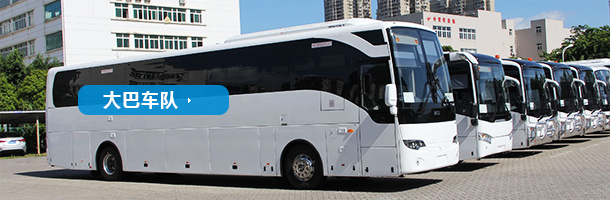 大巴車隊(duì)