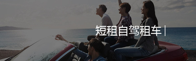 同祥租車