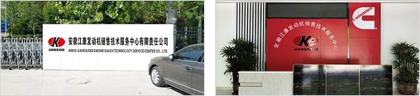 安徽江康發(fā)動(dòng)機(jī)銷售技術(shù)服務(wù)中心 有限責(zé)任公司