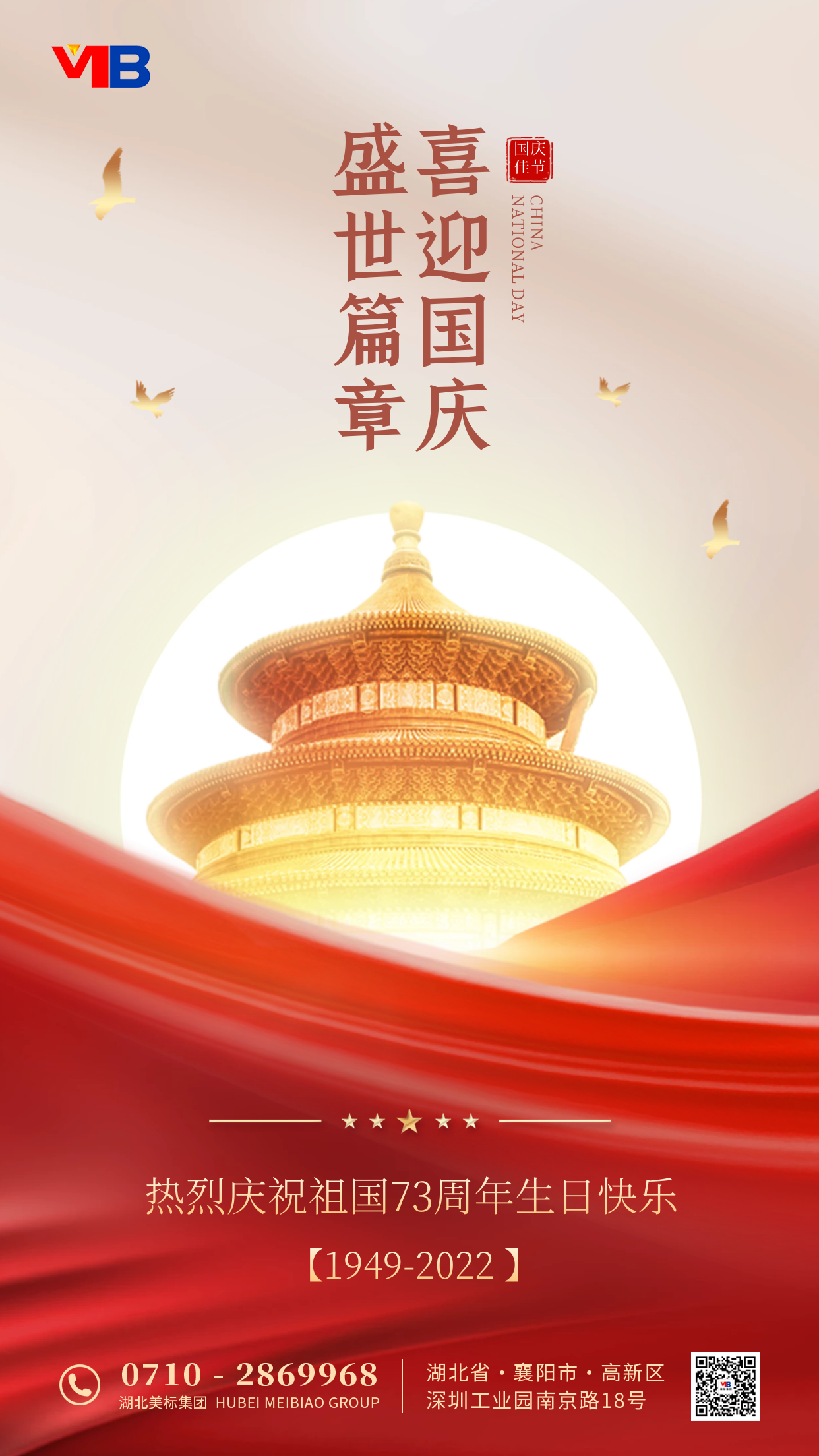 躬逢盛事 共贏美好 | 熱烈慶祝中華人民共和國(guó)成立73周年！