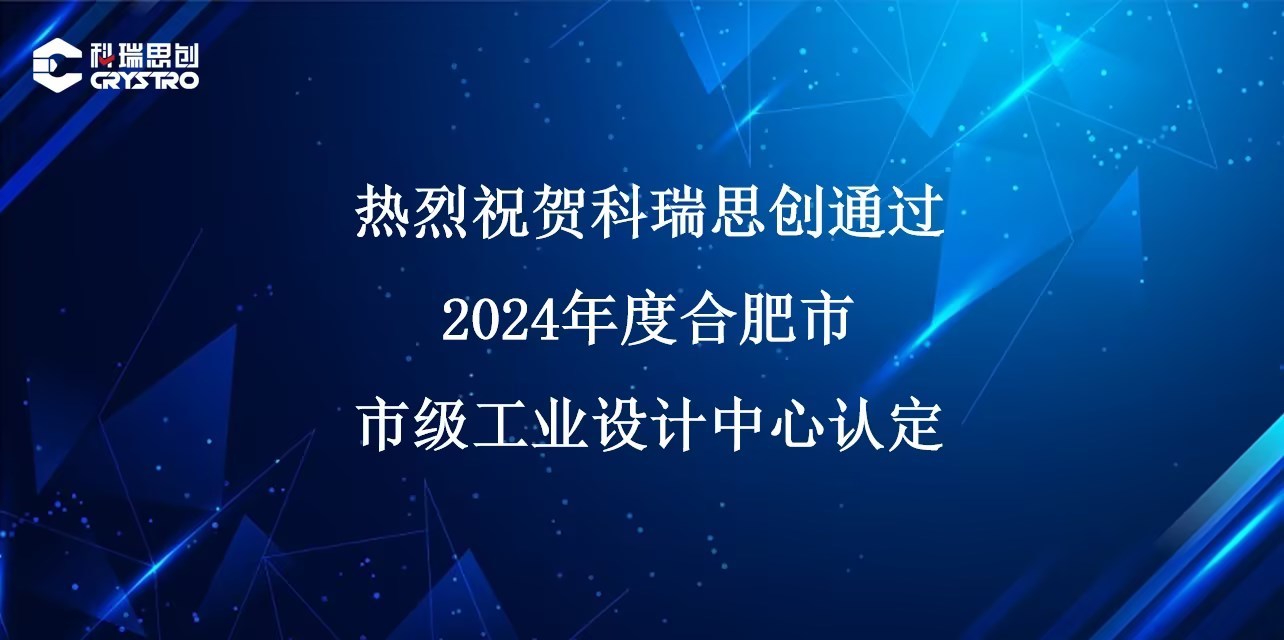 热烈祝贺科瑞思创通过“2024年度合肥市市级工业设计中心”认定