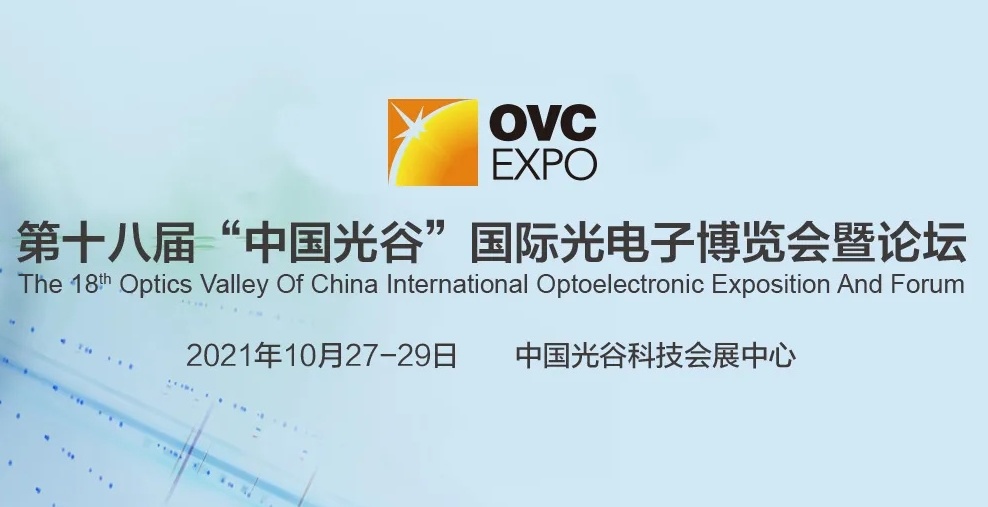 2021年武汉光博会