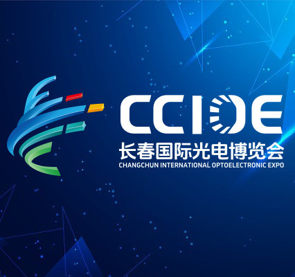 2025长春国际光电博览会（CCIOE）