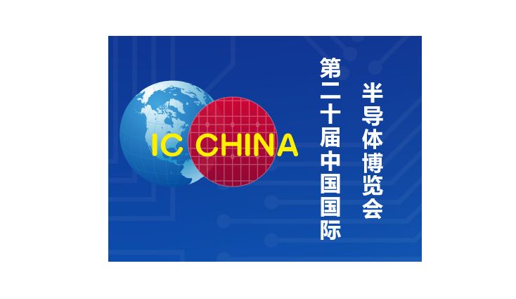 第二十届中国国际半导体博览会