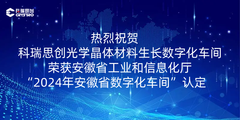 热烈祝贺科瑞思创获得“2024年安徽省数字化车间”认定