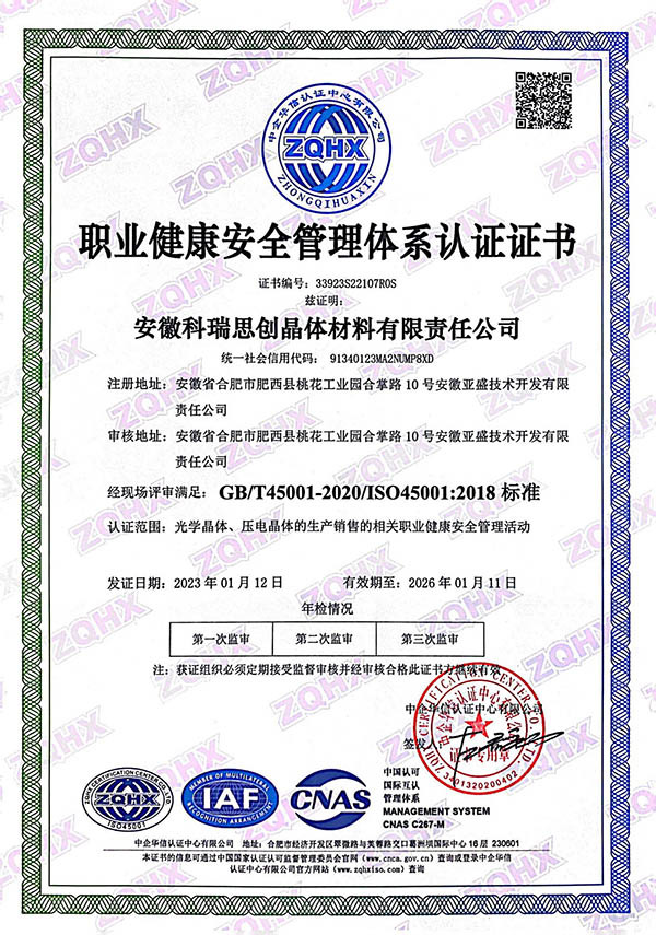 职业健康安全管理体系认证证书 ISO45001:2018 职业健康安全管理体系认证证书 ISO45001:2018