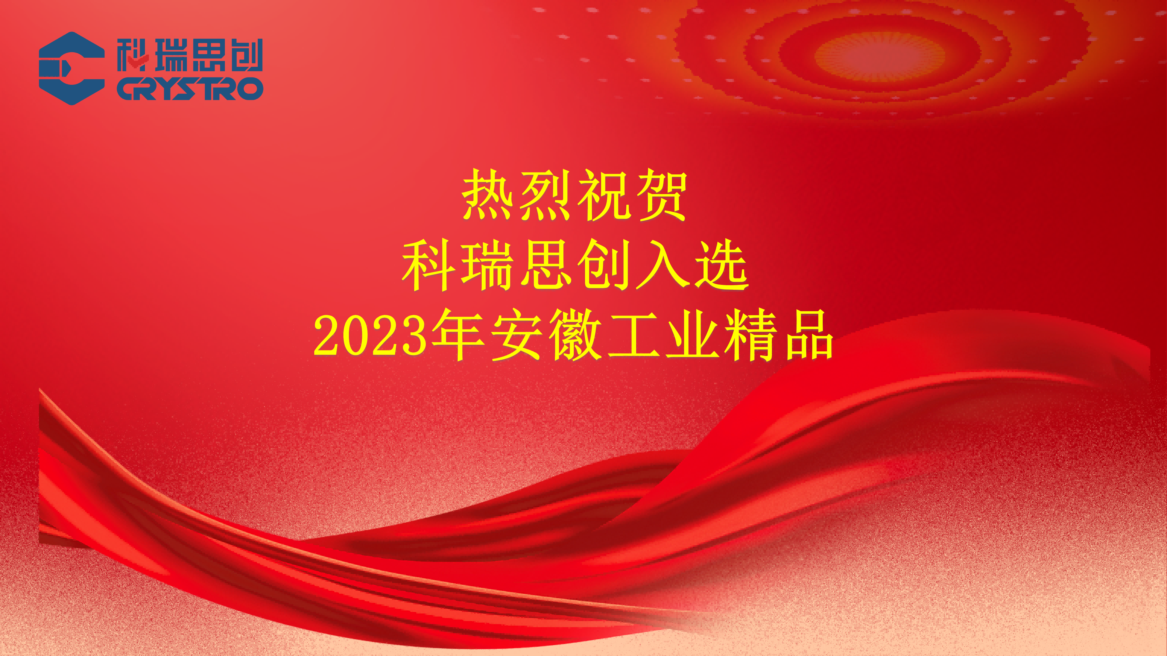 热烈祝贺科瑞思创产品被评为2023年度安徽工业精品